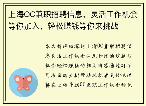 上海OC兼职招聘信息，灵活工作机会等你加入，轻松赚钱等你来挑战