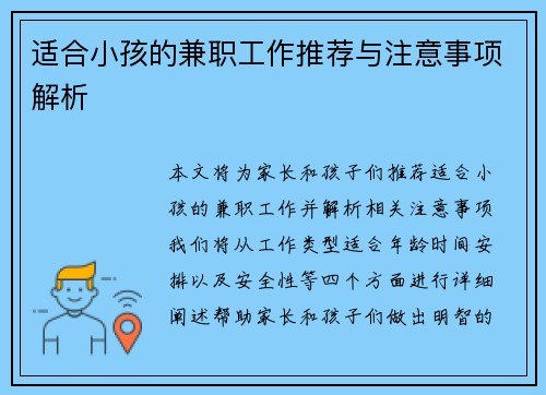 适合小孩的兼职工作推荐与注意事项解析