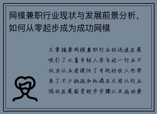 网模兼职行业现状与发展前景分析，如何从零起步成为成功网模