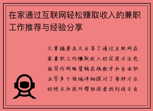 在家通过互联网轻松赚取收入的兼职工作推荐与经验分享
