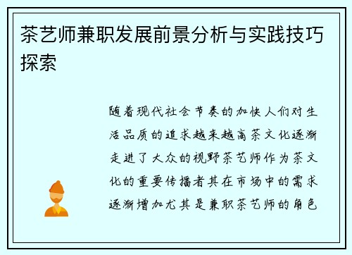 茶艺师兼职发展前景分析与实践技巧探索