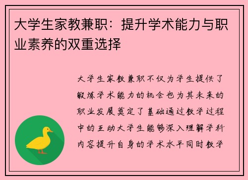 大学生家教兼职：提升学术能力与职业素养的双重选择