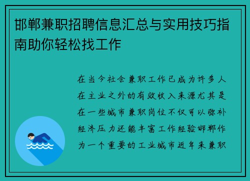 邯郸兼职招聘信息汇总与实用技巧指南助你轻松找工作