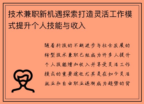 技术兼职新机遇探索打造灵活工作模式提升个人技能与收入