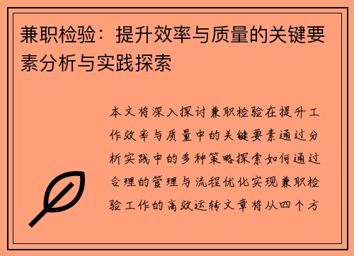 兼职检验：提升效率与质量的关键要素分析与实践探索