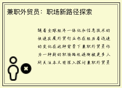 兼职外贸员：职场新路径探索