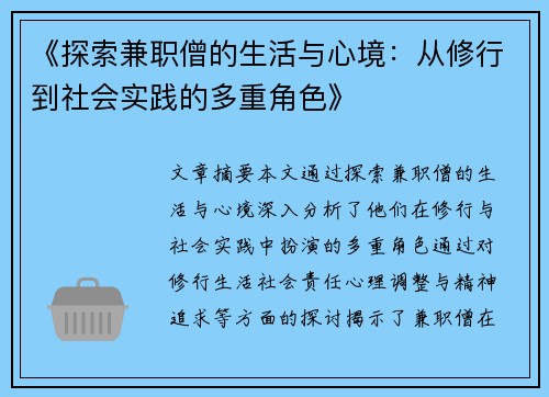 《探索兼职僧的生活与心境：从修行到社会实践的多重角色》