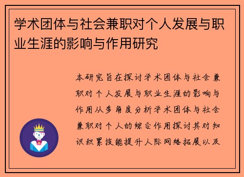 学术团体与社会兼职对个人发展与职业生涯的影响与作用研究