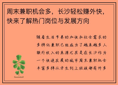 周末兼职机会多，长沙轻松赚外快，快来了解热门岗位与发展方向