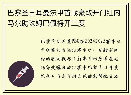 巴黎圣日耳曼法甲首战豪取开门红内马尔助攻姆巴佩梅开二度
