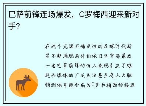 巴萨前锋连场爆发，C罗梅西迎来新对手？