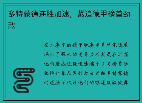 多特蒙德连胜加速，紧追德甲榜首劲敌