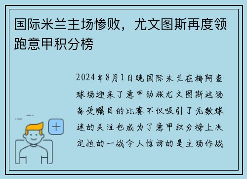 国际米兰主场惨败，尤文图斯再度领跑意甲积分榜