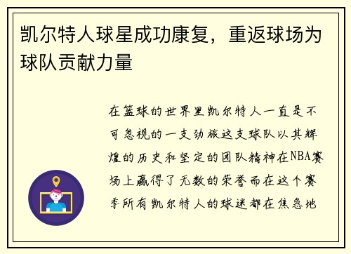 凯尔特人球星成功康复，重返球场为球队贡献力量