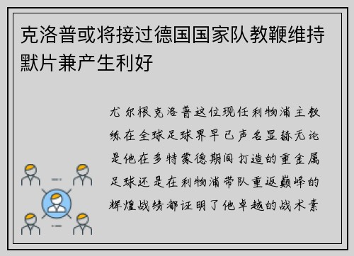 克洛普或将接过德国国家队教鞭维持默片兼产生利好