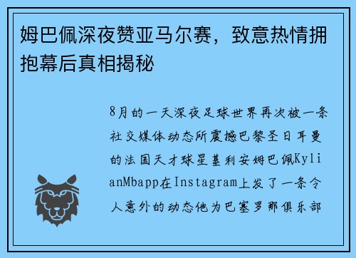 姆巴佩深夜赞亚马尔赛，致意热情拥抱幕后真相揭秘
