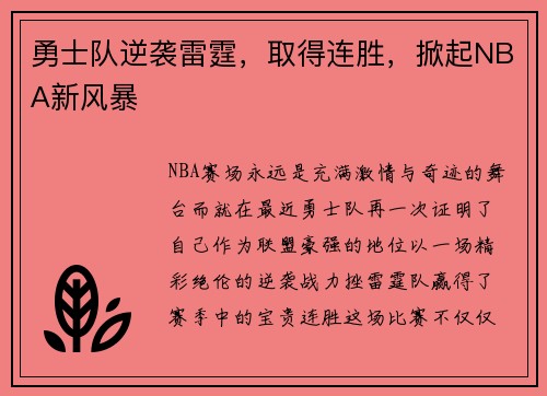 勇士队逆袭雷霆，取得连胜，掀起NBA新风暴