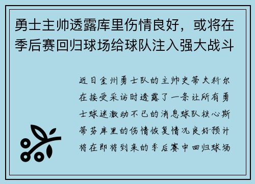 勇士主帅透露库里伤情良好，或将在季后赛回归球场给球队注入强大战斗力
