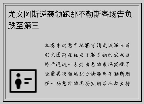 尤文图斯逆袭领跑那不勒斯客场告负跌至第三