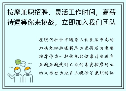 按摩兼职招聘，灵活工作时间，高薪待遇等你来挑战，立即加入我们团队！