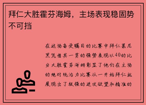 拜仁大胜霍芬海姆，主场表现稳固势不可挡