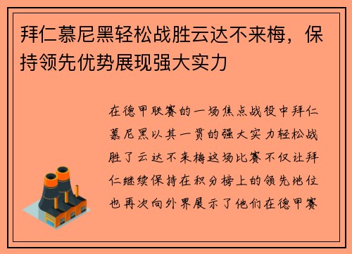 拜仁慕尼黑轻松战胜云达不来梅，保持领先优势展现强大实力