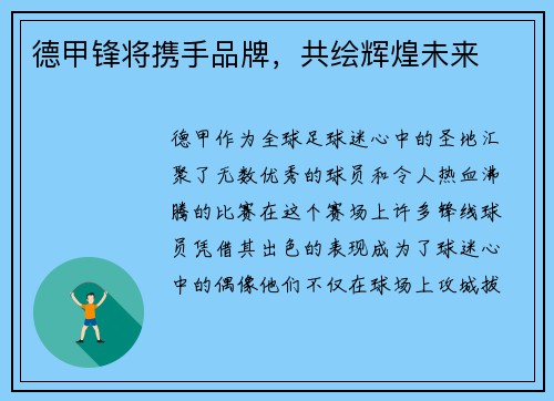 德甲锋将携手品牌，共绘辉煌未来