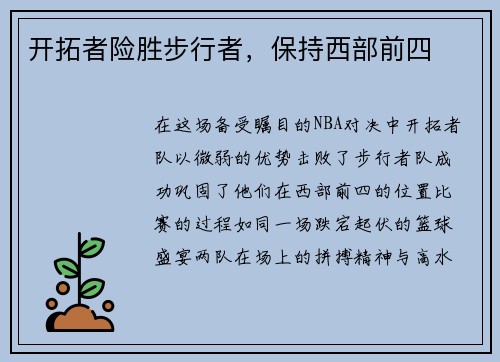开拓者险胜步行者，保持西部前四