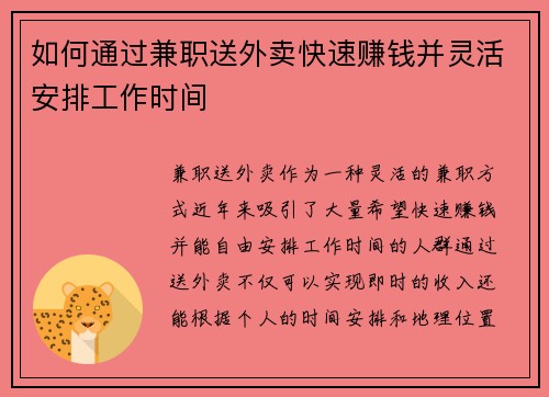 如何通过兼职送外卖快速赚钱并灵活安排工作时间