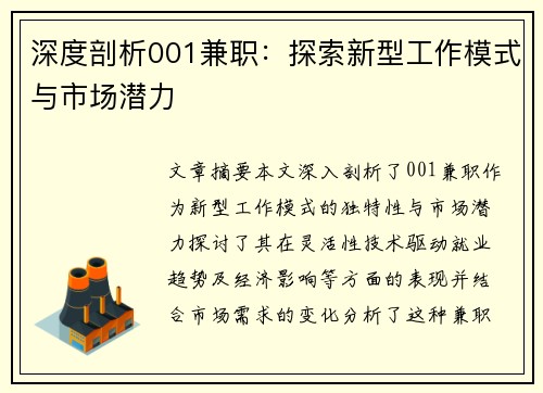 深度剖析001兼职：探索新型工作模式与市场潜力