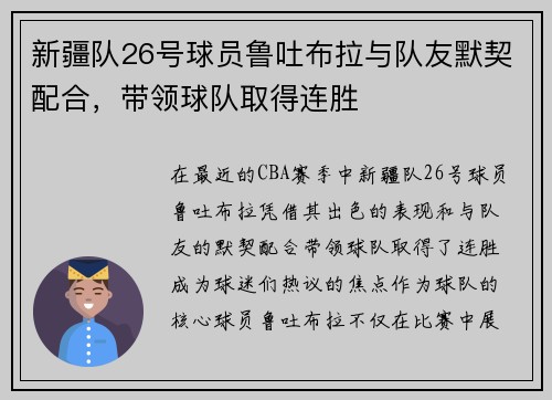 新疆队26号球员鲁吐布拉与队友默契配合，带领球队取得连胜