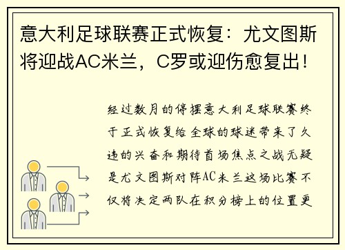 意大利足球联赛正式恢复：尤文图斯将迎战AC米兰，C罗或迎伤愈复出！