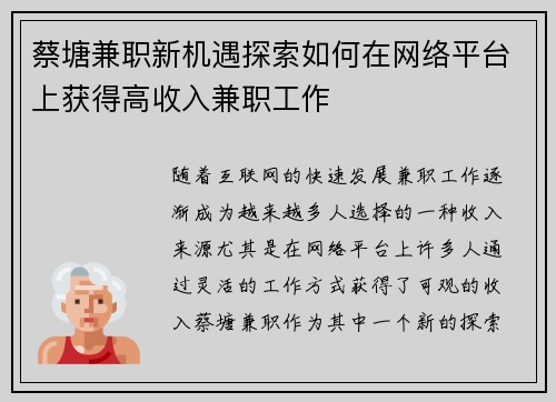 蔡塘兼职新机遇探索如何在网络平台上获得高收入兼职工作
