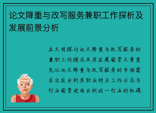 论文降重与改写服务兼职工作探析及发展前景分析