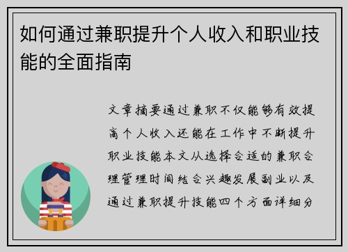 如何通过兼职提升个人收入和职业技能的全面指南