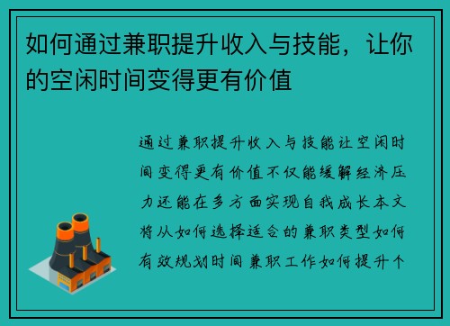 如何通过兼职提升收入与技能，让你的空闲时间变得更有价值