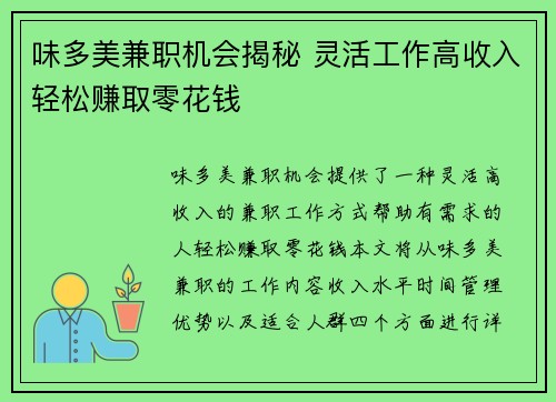 味多美兼职机会揭秘 灵活工作高收入轻松赚取零花钱