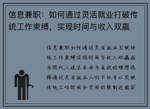 信息兼职：如何通过灵活就业打破传统工作束缚，实现时间与收入双赢