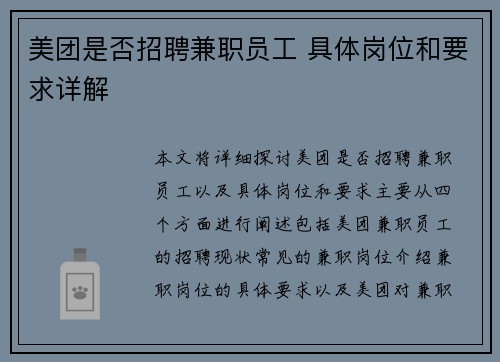 美团是否招聘兼职员工 具体岗位和要求详解
