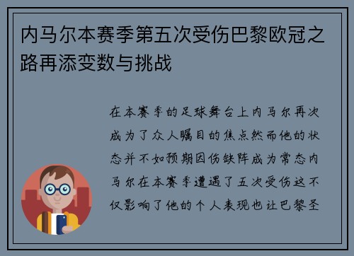 内马尔本赛季第五次受伤巴黎欧冠之路再添变数与挑战