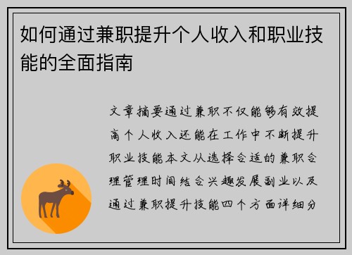如何通过兼职提升个人收入和职业技能的全面指南