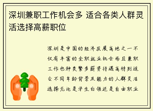 深圳兼职工作机会多 适合各类人群灵活选择高薪职位