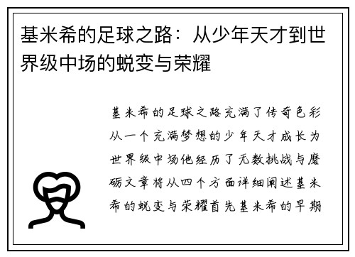 基米希的足球之路：从少年天才到世界级中场的蜕变与荣耀
