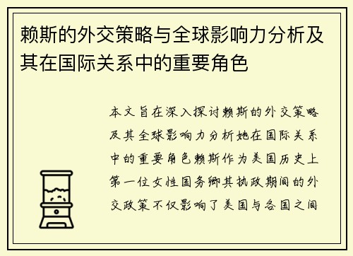 赖斯的外交策略与全球影响力分析及其在国际关系中的重要角色