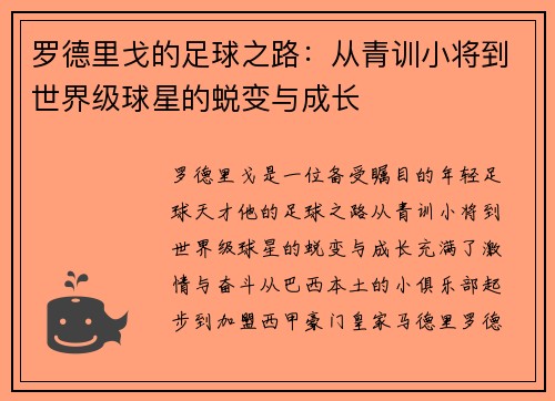 罗德里戈的足球之路：从青训小将到世界级球星的蜕变与成长
