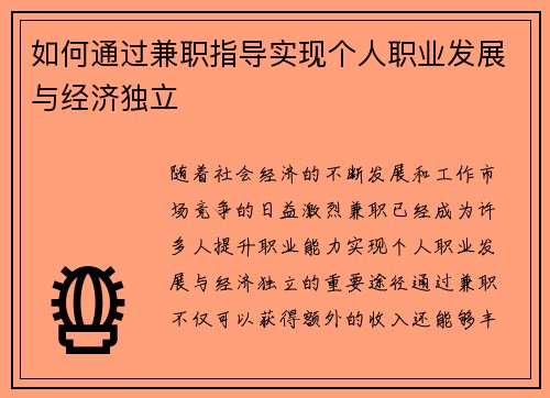 如何通过兼职指导实现个人职业发展与经济独立