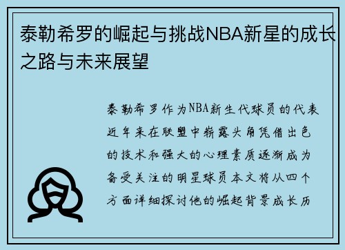 泰勒希罗的崛起与挑战NBA新星的成长之路与未来展望