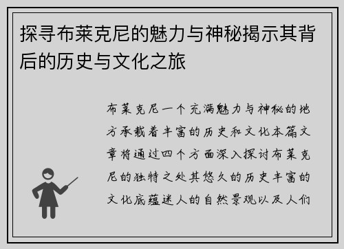 探寻布莱克尼的魅力与神秘揭示其背后的历史与文化之旅