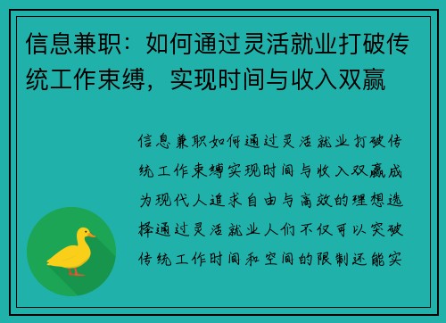 信息兼职：如何通过灵活就业打破传统工作束缚，实现时间与收入双赢