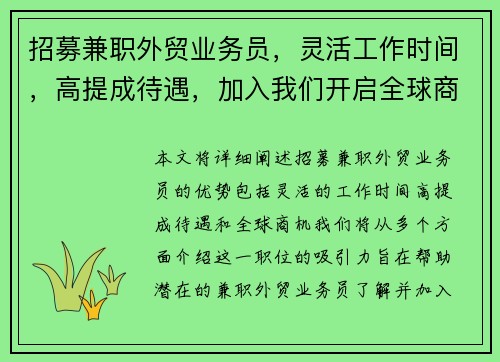 招募兼职外贸业务员，灵活工作时间，高提成待遇，加入我们开启全球商机